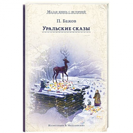 Сказки, книга Уральские сказы