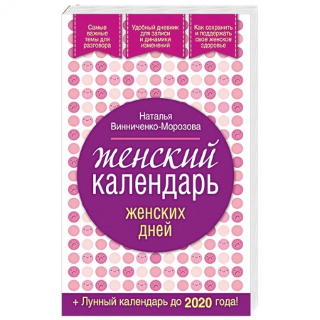 Книги, книга Женский календарь женских дней + лунный календарь до 2020 года!