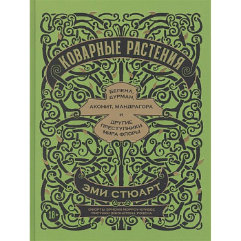 Коварные растения.Белена,дурман,аконит,мандрагора и другие преступники мира флоры Коварные растения.Белена,дурман,аконит,мандрагора и другие преступники мира флоры