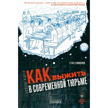 Как выжить в современной тюрьме. Часть 1 Как выжить в современной тюрьме. Часть 1