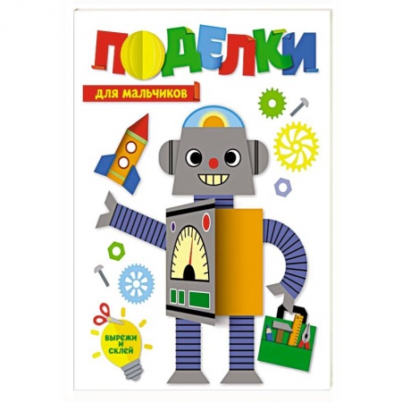 Досуг, творчество и кулинария, книга Поделки. Для мальчиков