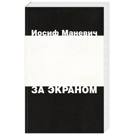 Мемуары, биографии, книга За экраном