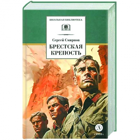 Проза для детей, книга Брестская крепость