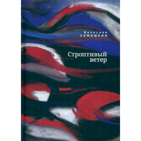 Классика, современная литература, книга Строптивый ветер