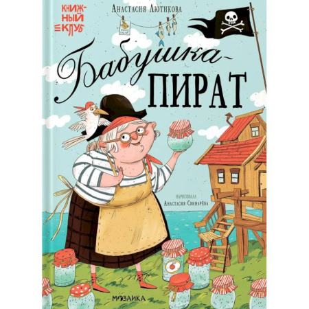 Проза для детей, книга Бабушка-пират