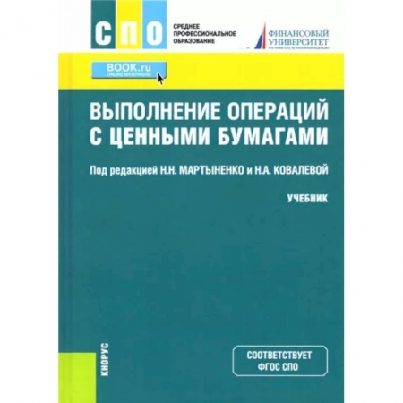 Финансы. Банковское дело. Инвестиции, книга Выполнение операций с ценными бумагами. Учебник