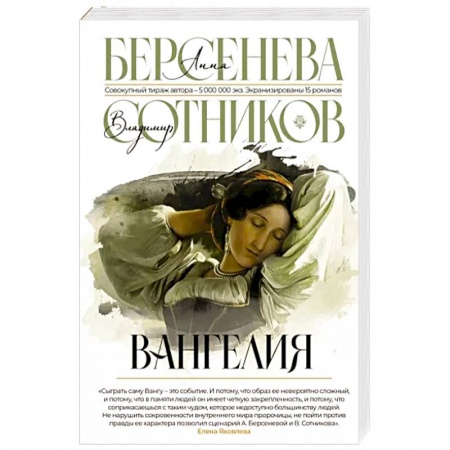Классика, современная литература, книга Вангелия