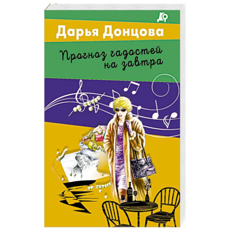 Детективы, триллеры, книга Прогноз гадостей на завтра