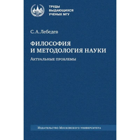 Общественные и гуманитарные науки, книга Философия и методология науки. Актуальные проблемы: монография