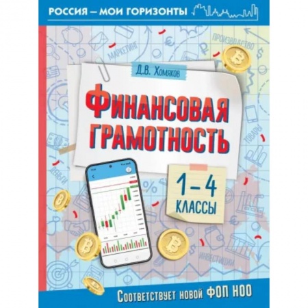 Школьникам и абитуриентам, книга Финансовая грамотность. 1-4 классы