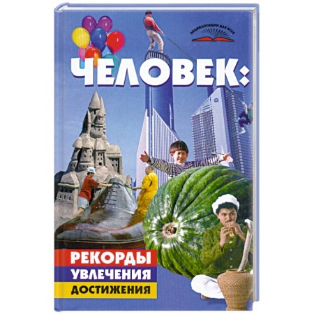 Книги, книга Человек.рекорды, увлечения, достижения