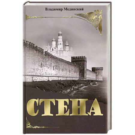 Историческая художественная проза, книга Стена