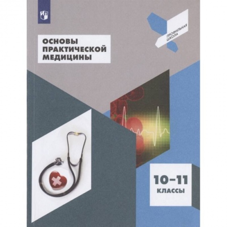 Школьникам и абитуриентам, книга Основы практической медицины. 10-11 класс. Учебное пособие
