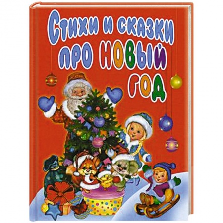 Книги, книга Стихи и сказки про Новый год