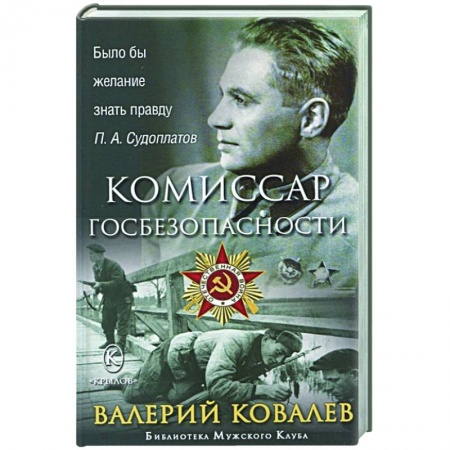 Мемуары, биографии, книга Комиссар госбезопасности