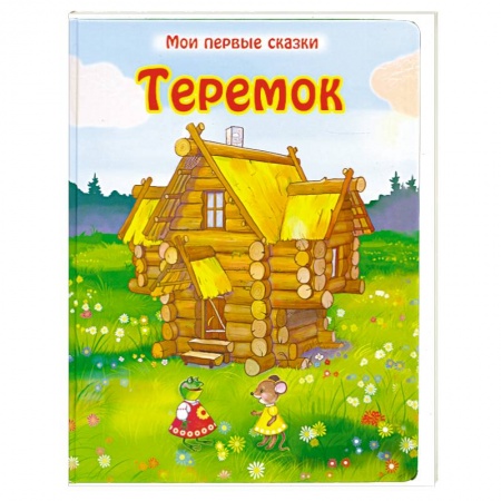 Книги, книга Теремок