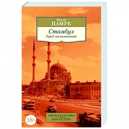 Классика, современная литература, книга Стамбул. Город воспоминаний