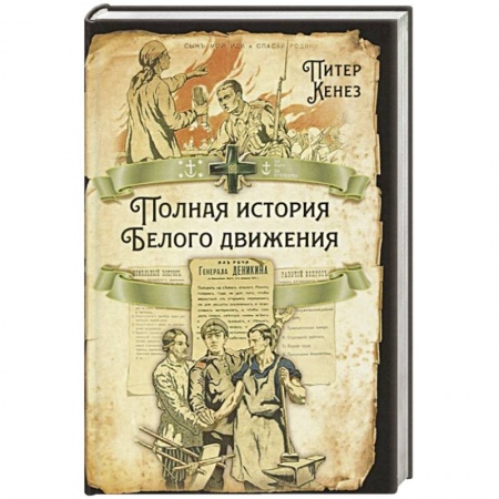 От Руси до России, книга Полная история Белого движения