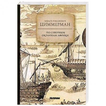 Заметки путешественника, книга По северным окраинам Африки