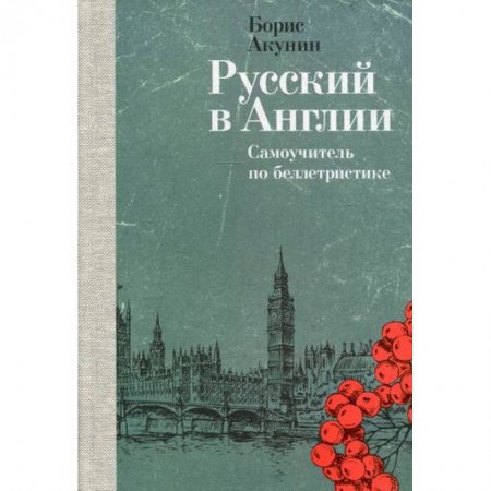Общественные и гуманитарные науки, книга Русский в Англии