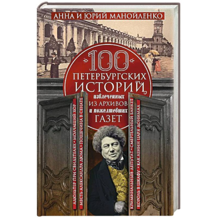 История городов, книга 100 петербургских историй, извлеченных из архивов и пожелтевших газет
