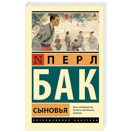 Классика, современная литература, книга Сыновья