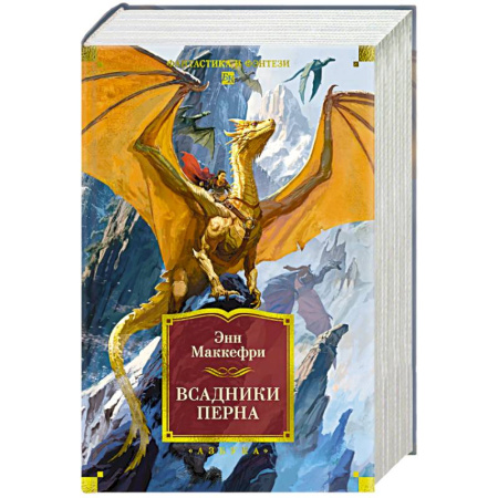 Фантастика, фэнтези, книга Всадники Перна