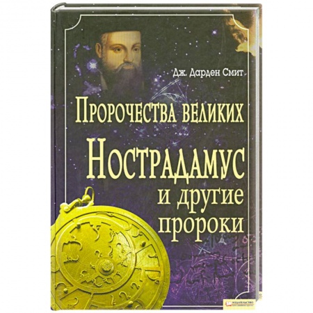 Книги, книга Пророчества великих. Нострадамус и другие пророки