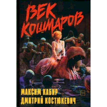 Фантастика, фэнтези, книга Век кошмаров