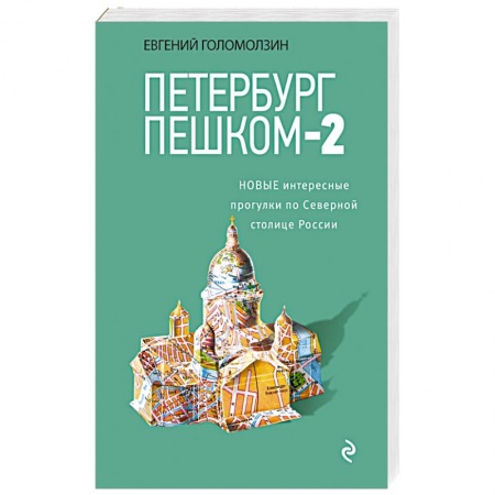 Книги, книга Петербург пешком-2. Новые интересные прогулки по Северной столице России.