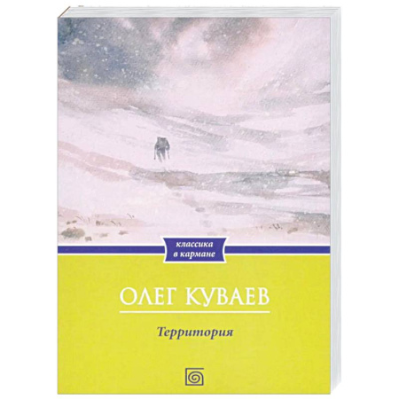 Классика, современная литература, книга Территория