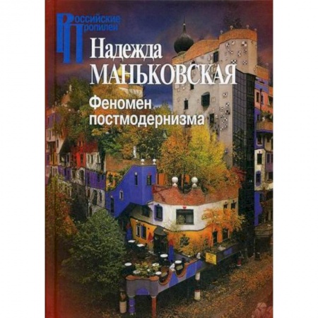 Общественные и гуманитарные науки, книга Феномен постмодернизма. Художественно-эстетический ракурс