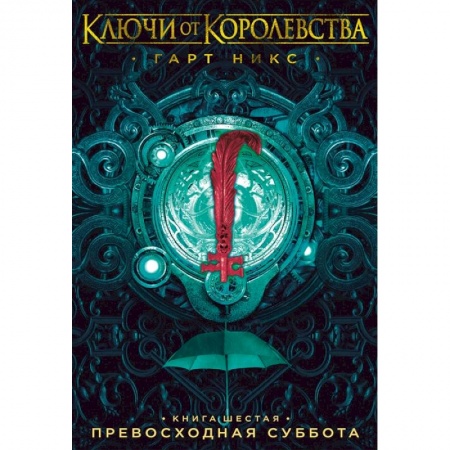 Проза для детей, книга Ключи от Королевства.Кн.6.Превосходная суббота
