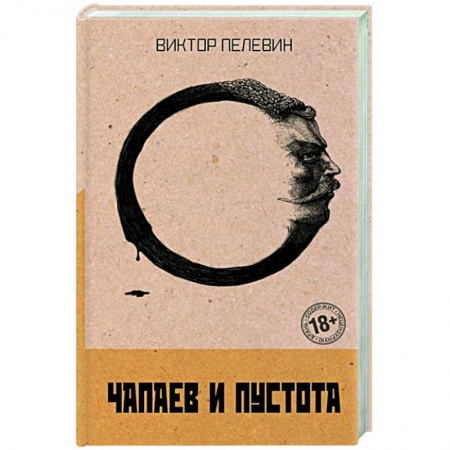 Классика, современная литература, книга Чапаев и Пустота