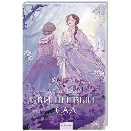 Классика, современная литература, книга Вишневый сад. Вечные истории. Young Adult