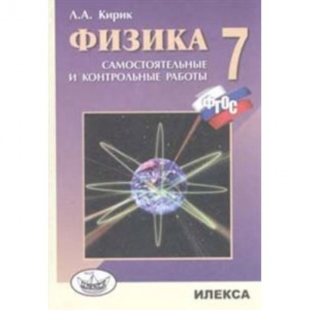 Книги, книга Физика 7 класс.  [Самостоятельные и контрольные работы]