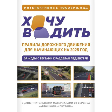 Технические науки. Транспорт, книга Хочу водить. Правила дорожного движения для начинающих на 2025 год