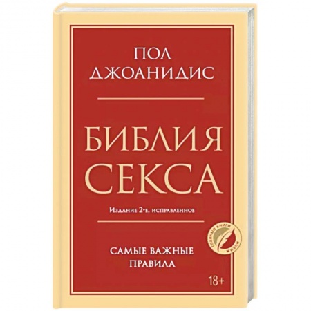 Любовь и эротика, книга Библия секса. Самые важные правила