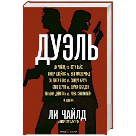 Детективы, триллеры, книга Дуэль