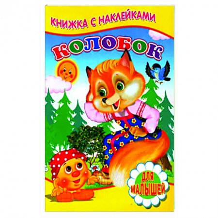 Сказки, книга Колобок (Книжка с наклейками)