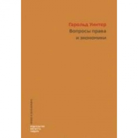 Макроэкономика, книга Вопросы права и экономики