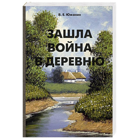 Историческая художественная проза, книга Зашла война в деревню