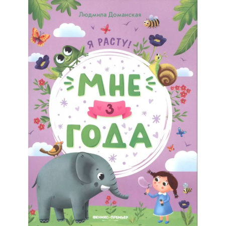 Дошкольникам, книга Мне 3 года