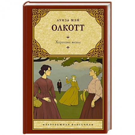 Классика, современная литература, книга Хорошие жены