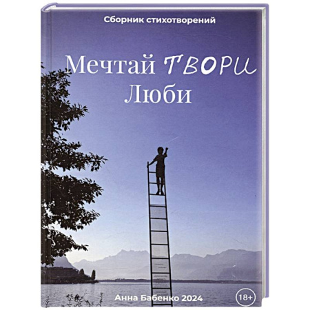 Классика, современная литература, книга Мечтай Твори Люби