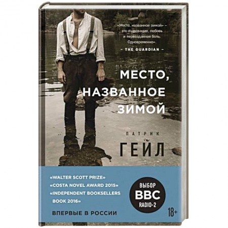 Классика, современная литература, книга Место, названное зимой