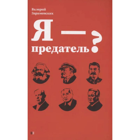 Классика, современная литература, книга Я - предатель?