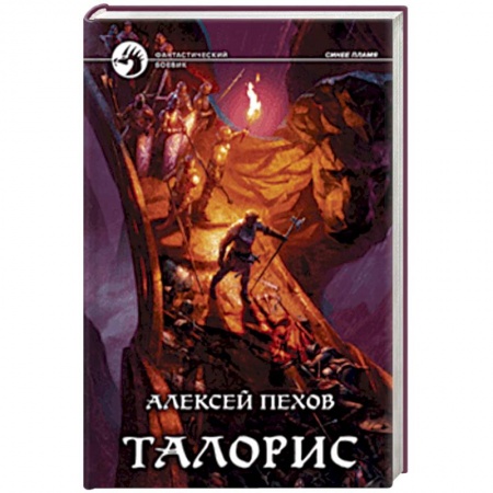 Фантастика, фэнтези, книга Талорис