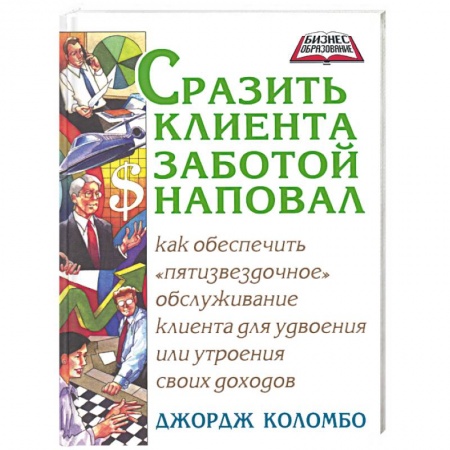Книги, книга Сразить клиента заботой наповал