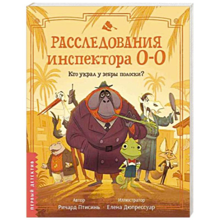 Сказки, книга Расследования инспектора О-О. Кто украл у зебры полоски?